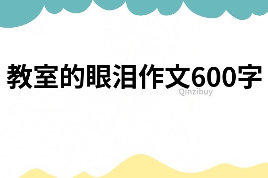 教室的眼泪作文600字