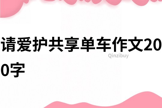 请爱护共享单车作文200字