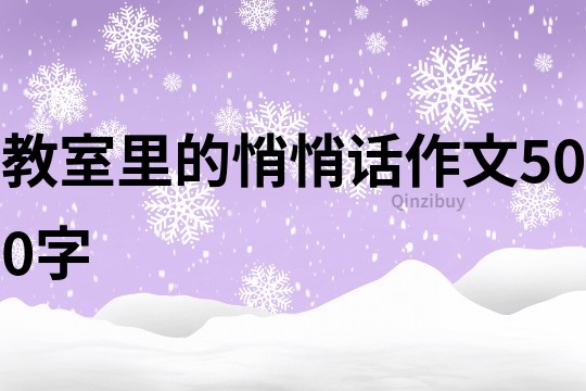 教室里的悄悄话作文500字