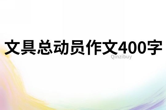 文具总动员作文400字