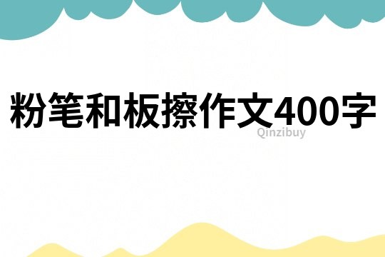 粉笔和板擦作文400字