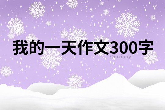 我的一天作文300字