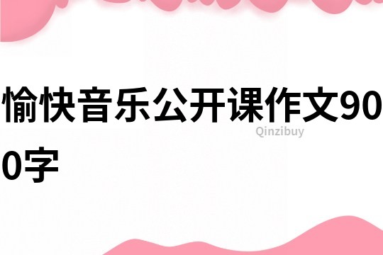 愉快音乐公开课作文900字