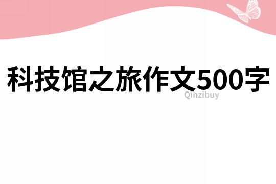 科技馆之旅作文500字