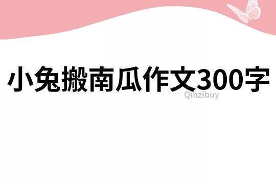 小兔搬南瓜作文300字