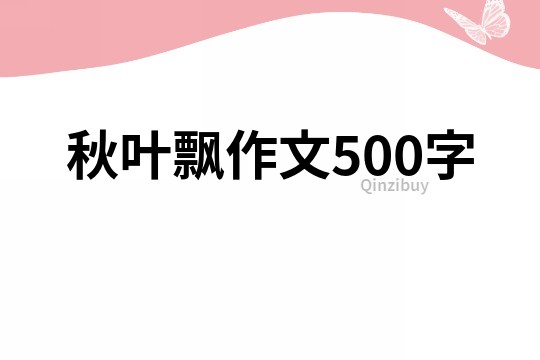 秋叶飘作文500字