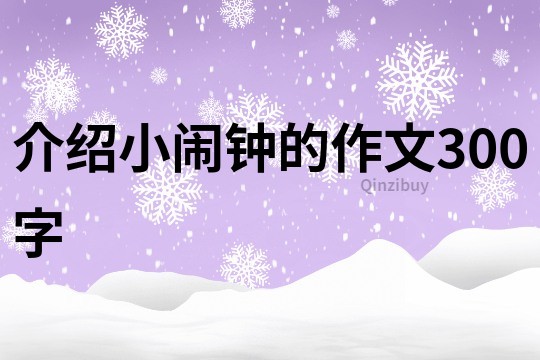 介绍小闹钟的作文300字