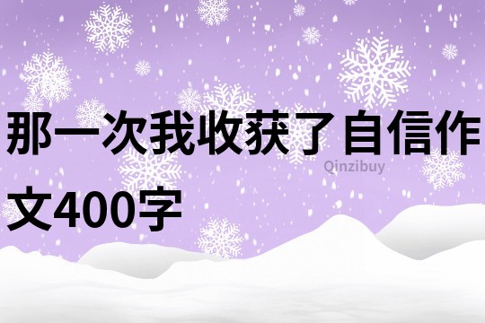 那一次我收获了自信作文400字