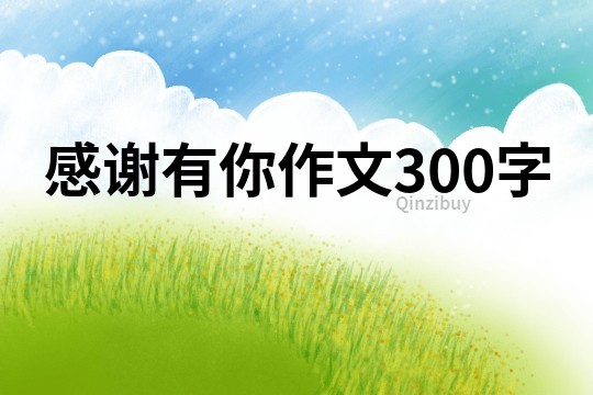 感谢有你作文300字