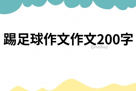 踢足球作文作文200字