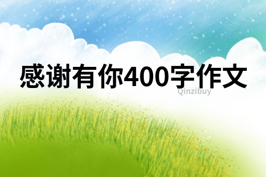 感谢有你400字作文