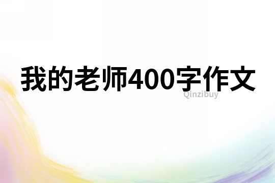 我的老师400字作文