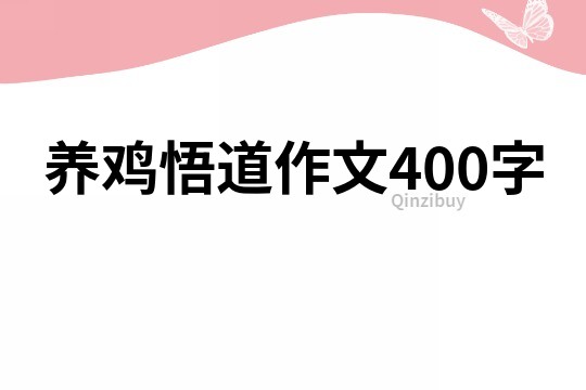 养鸡悟道作文400字