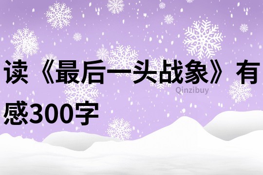 读《最后一头战象》有感300字