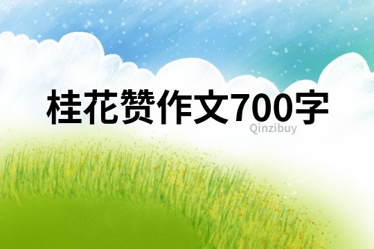 桂花赞作文700字