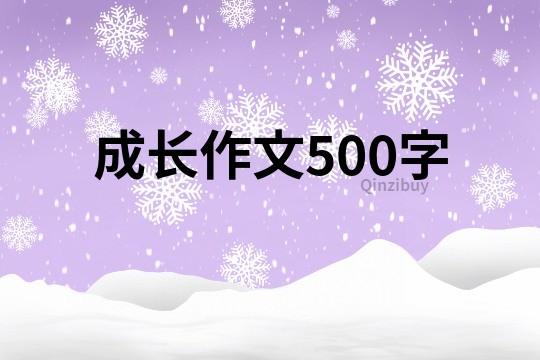 成长作文500字