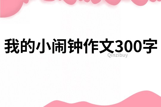 我的小闹钟作文300字