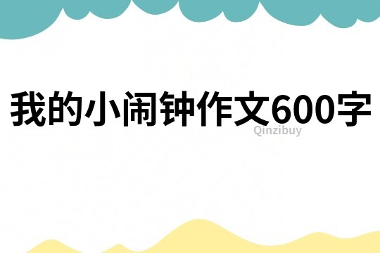 我的小闹钟作文600字