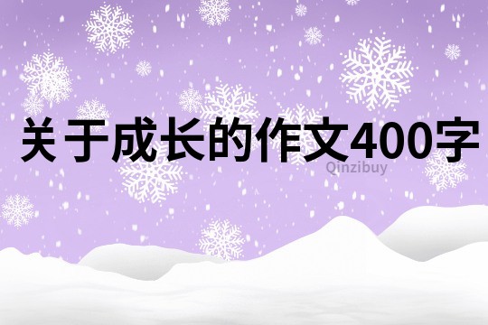 关于成长的作文400字