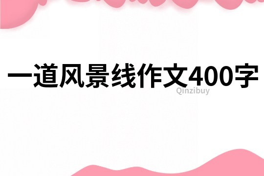 一道风景线作文400字