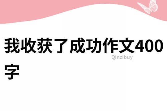 我收获了成功作文400字