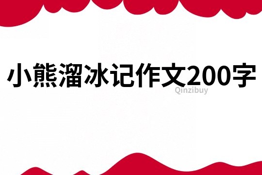 小熊溜冰记作文200字