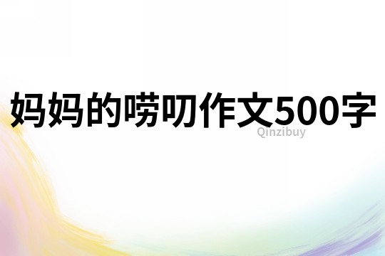 妈妈的唠叨作文500字