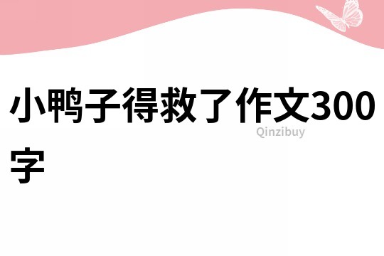 小鸭子得救了作文300字