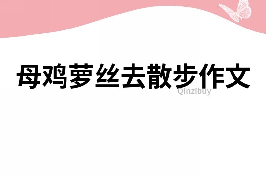 母鸡萝丝去散步作文