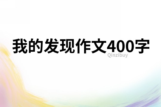 我的发现作文400字