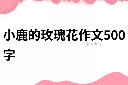 小鹿的玫瑰花作文500字