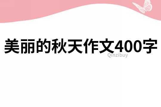 美丽的秋天作文400字