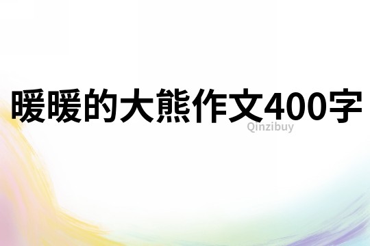 暖暖的大熊作文400字