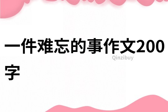 一件难忘的事作文200字