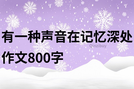 有一种声音在记忆深处作文800字