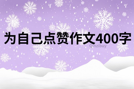 为自己点赞作文400字