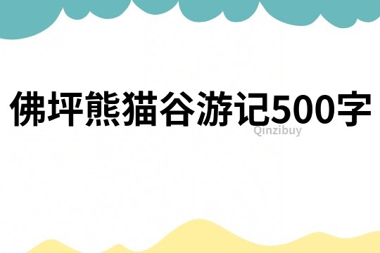 佛坪熊猫谷游记500字