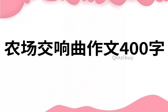 农场交响曲作文400字