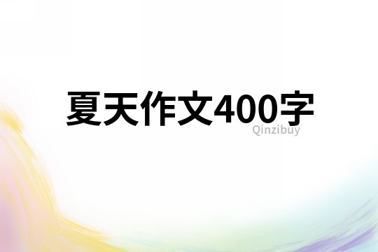 夏天作文400字