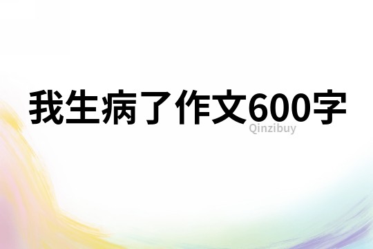 我生病了作文600字