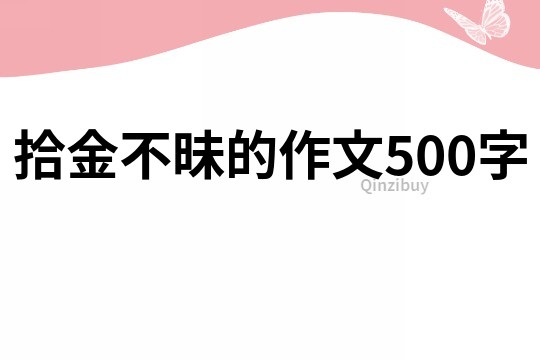 拾金不昧的作文500字