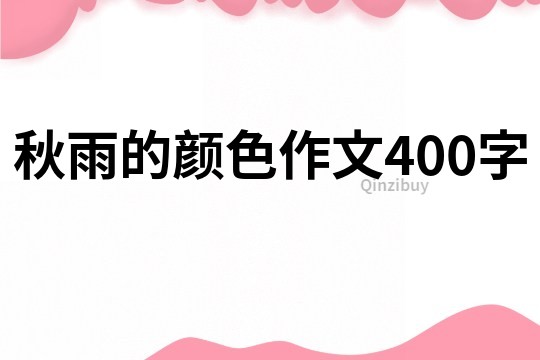 秋雨的颜色作文400字