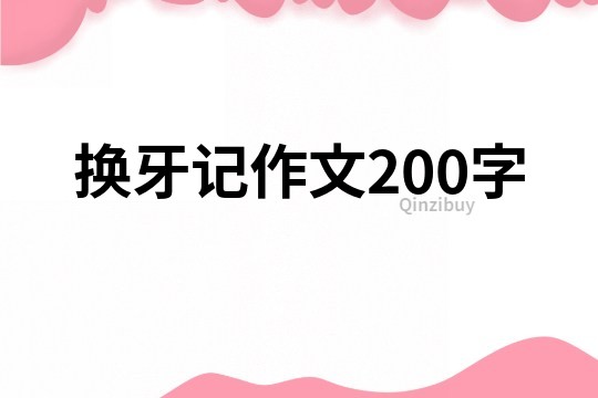 换牙记作文200字