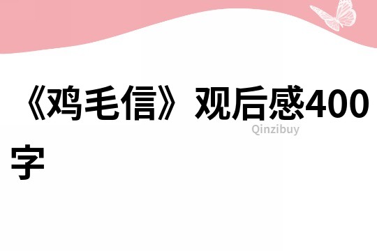 《鸡毛信》观后感400字