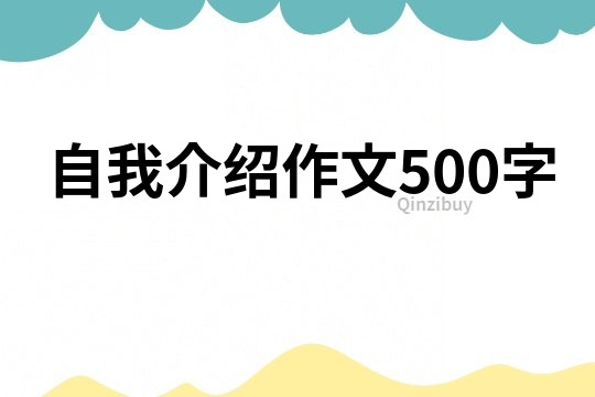 自我介绍作文500字