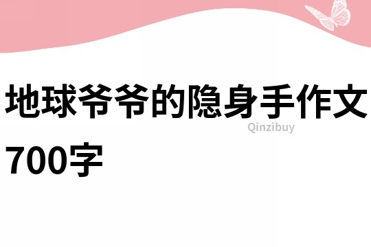 地球爷爷的隐身手作文700字