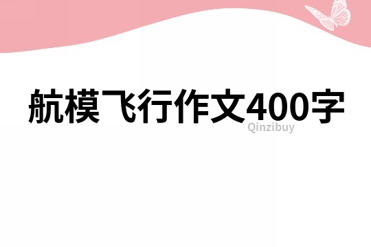 航模飞行作文400字