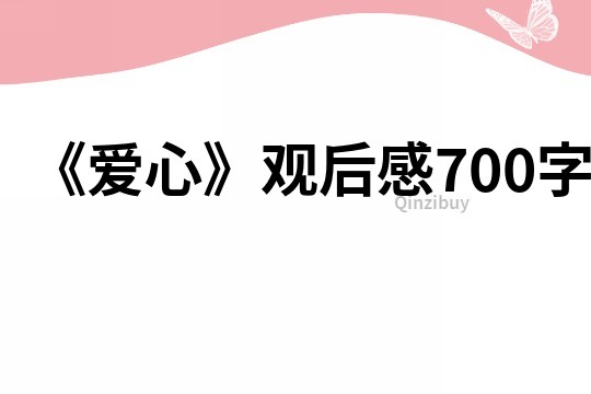 《爱心》观后感700字