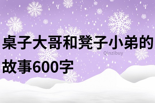 桌子大哥和凳子小弟的故事600字