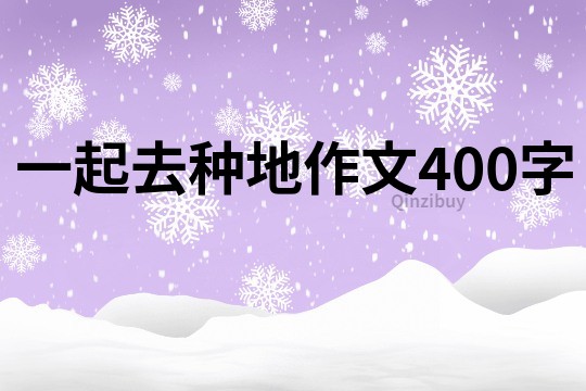 一起去种地作文400字